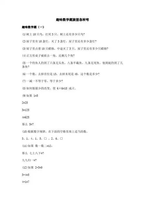 趣味数学题脑筋急转弯