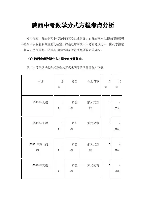 陕西中考数学分式方程考点分析