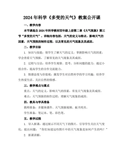 2024年科学《多变的天气》教案公开课