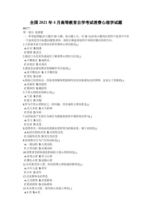 全国2021年4月高等教育自学考试消费心理学试题_3