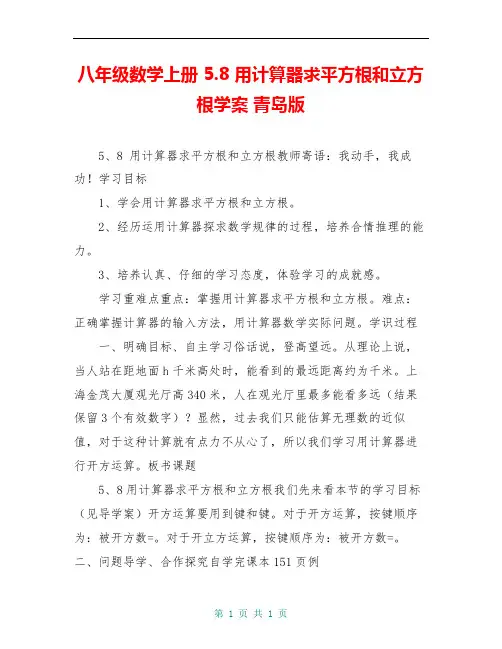 八年级数学上册 5.8 用计算器求平方根和立方根学案 青岛版