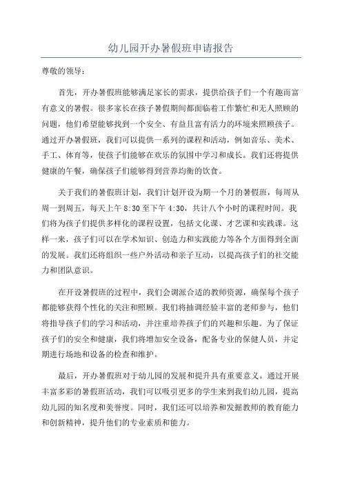 幼儿园开办暑假班申请报告