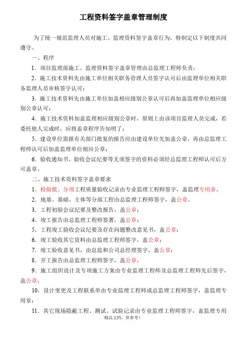 工程资料签字盖章管理制度)