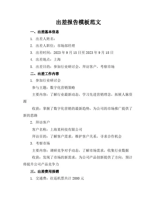 出差报告模板范文