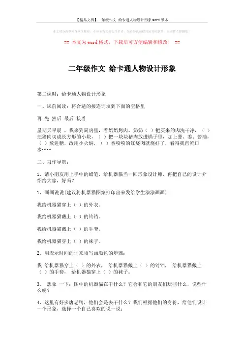 【精品文档】二年级作文 给卡通人物设计形象word版本 (2页)