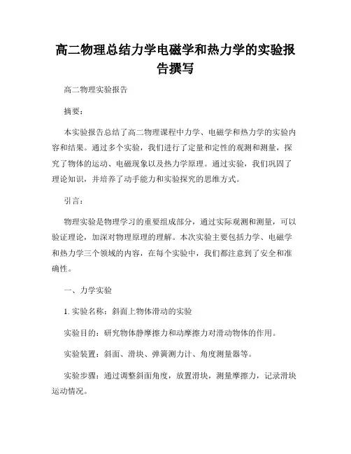 高二物理总结力学电磁学和热力学的实验报告撰写