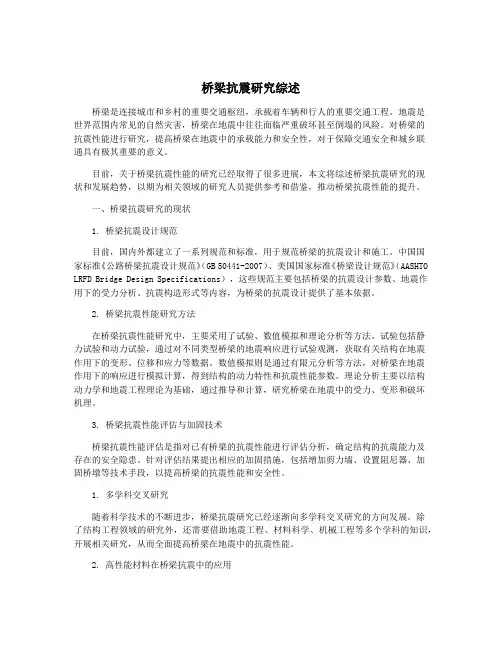 桥梁抗震研究综述