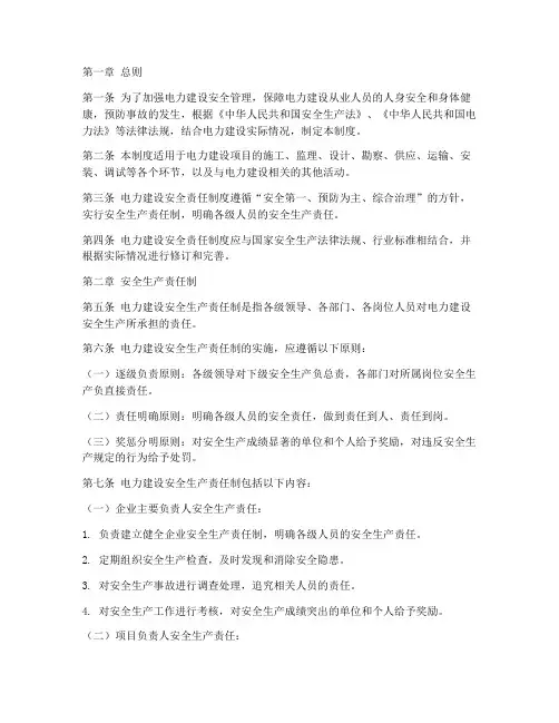 电力建设安全责任制度