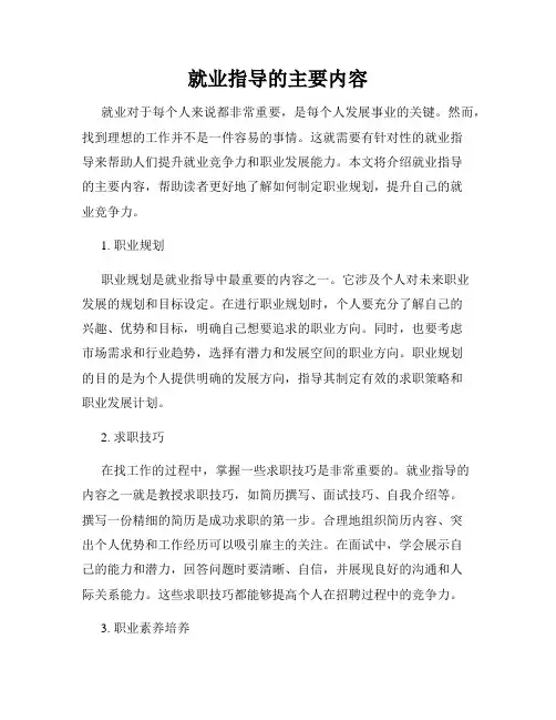 就业指导的主要内容