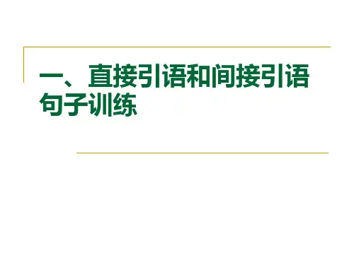 句式转换(直接引语和间接引语、双重否定)