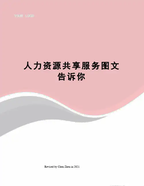 人力资源共享服务图文告诉你