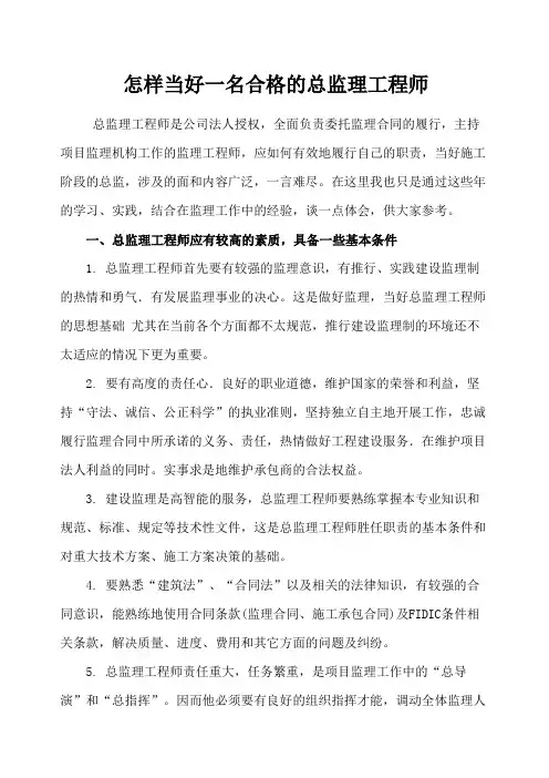 如何当好一名合格的总监理工程师