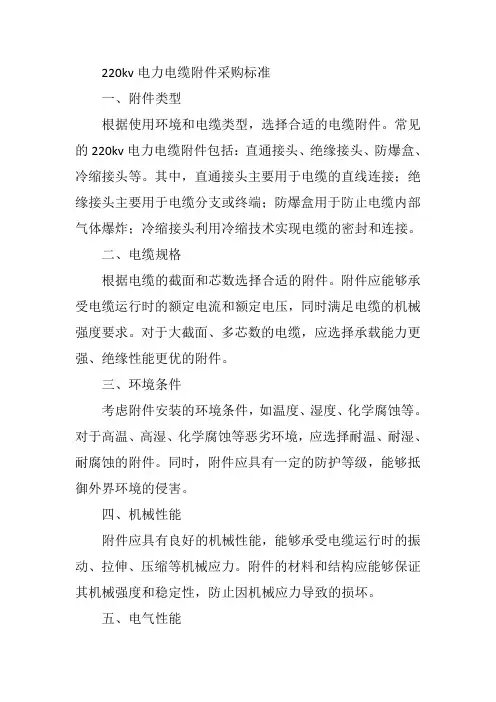 220kv电力电缆附件采购标准