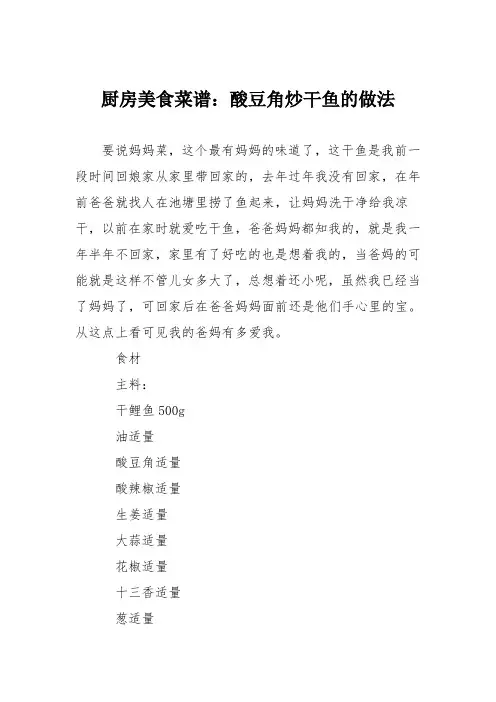 厨房美食菜谱：酸豆角炒干鱼的做法