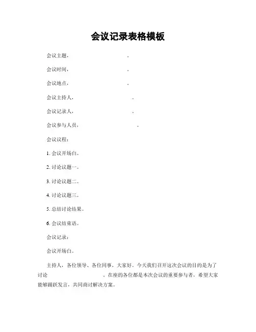 会议记录表格模板