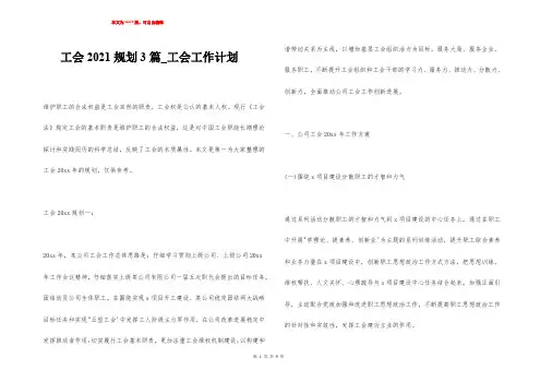 工会2021规划3篇_工会工作计划