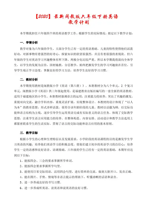 【2020】最新【闽教版】六年级英语下册教学计划