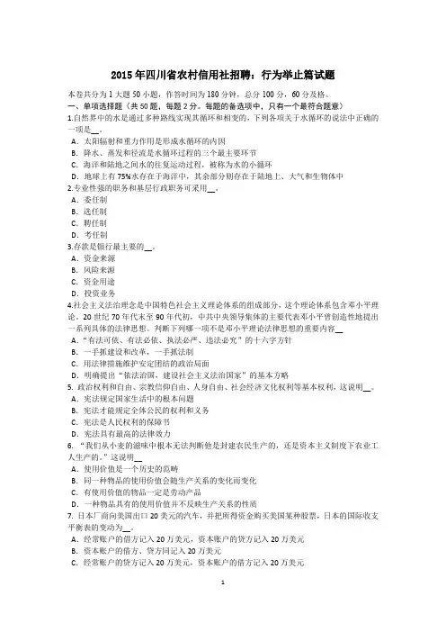2015年四川省农村信用社招聘：行为举止篇试题