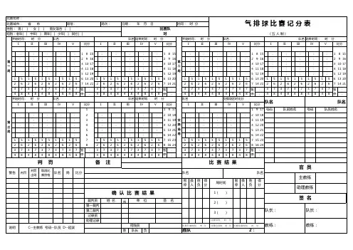 气 排 球 比 赛 记 分 表(五人制)
