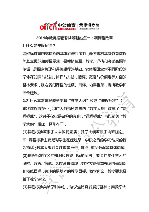 2014年教师招聘考试最新热点一：新课程改革