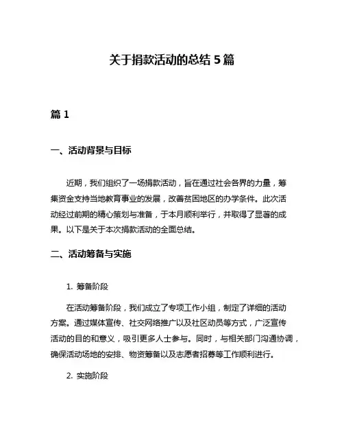 关于捐款活动的总结5篇