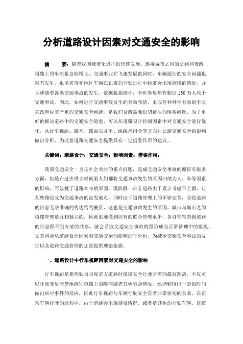 分析道路设计因素对交通安全的影响
