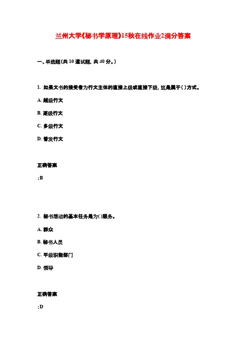 兰州大学《秘书学原理》15秋在线作业2满分答案