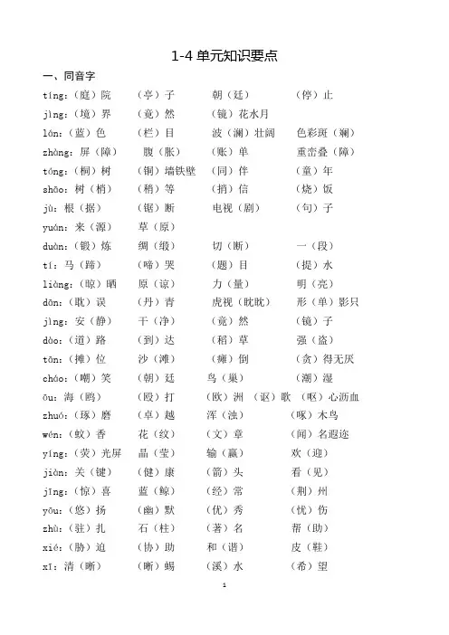四下1-4单元同音字、形近字(带答案)(1)