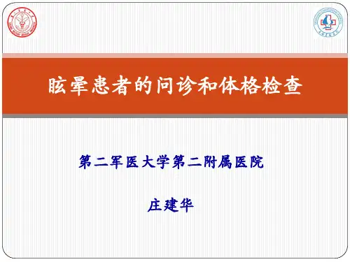 眩晕问诊与体格检查 庄建华