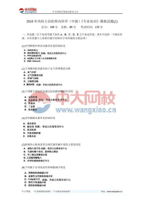 2010年内科主治医师内科学(中级)《专业知识》模拟试题(2)-中大网校