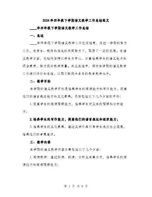 2024年四年级下学期语文教学工作总结范文(3篇)