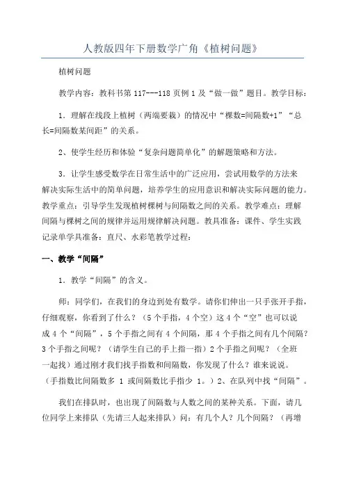 人教版四年下册数学广角《植树问题》