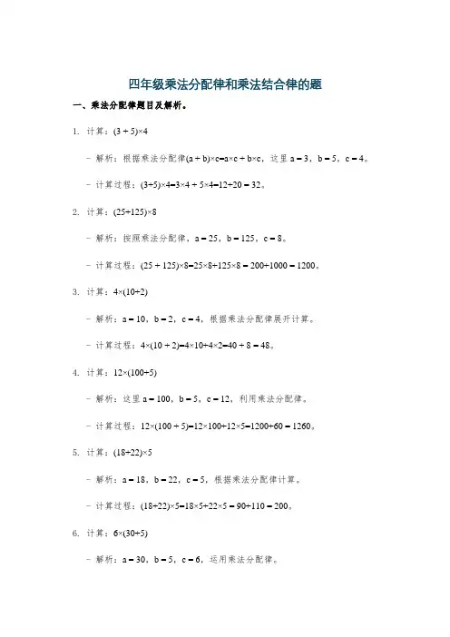四年级乘法分配律和乘法结合律的题