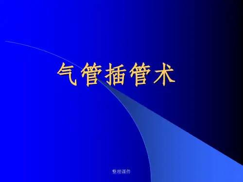 《气管插管术》