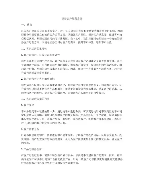 证券客户运营方案