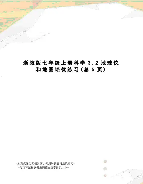 浙教版七年级上册科学3.2地球仪和地图培优练习