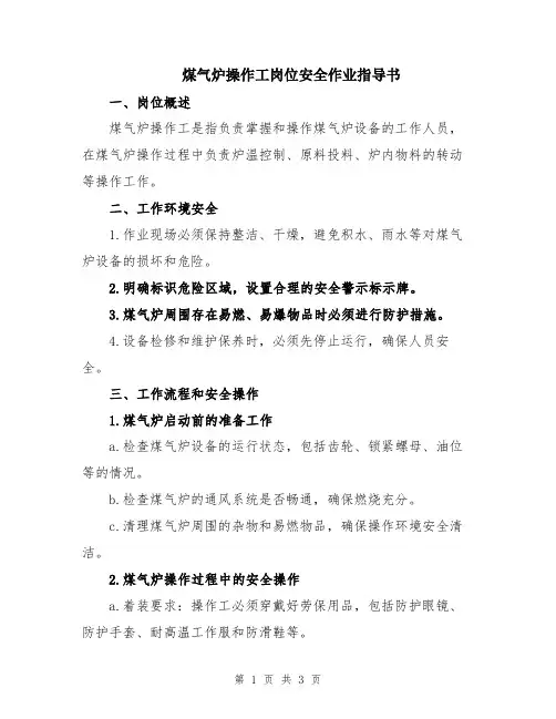 煤气炉操作工岗位安全作业指导书