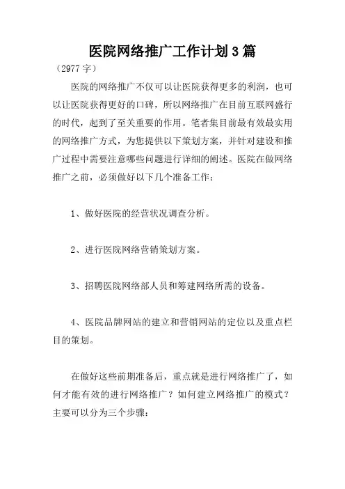 医院网络推广工作计划3篇