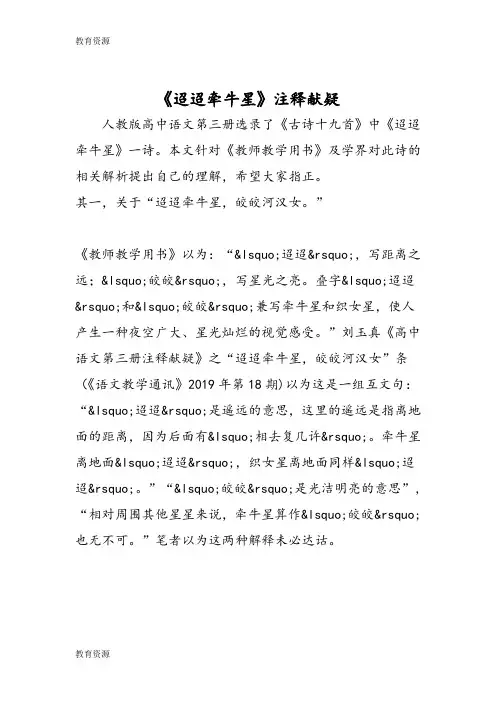 【教育资料】《迢迢牵牛星》注释献疑学习精品