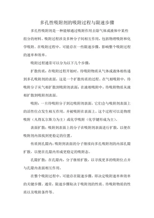 多孔性吸附剂的吸附过程与限速步骤