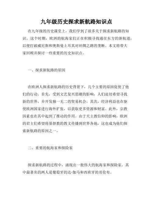 九年级历史探求新航路知识点