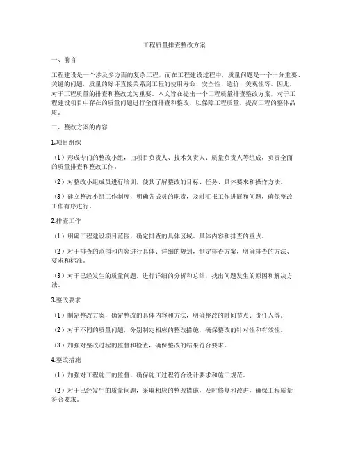 工程质量排查整改方案