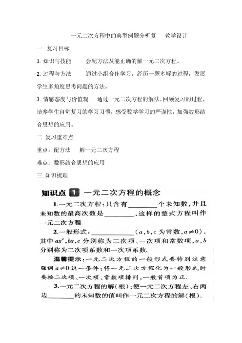 初中数学_一元二次方程复习课教学设计学情分析教材分析课后反思