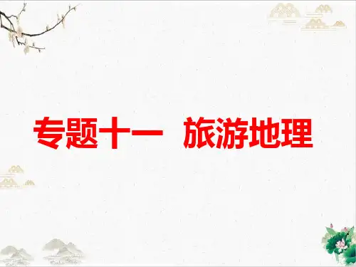 旅游地理【高考】地理二轮基础知识复习ppt课件