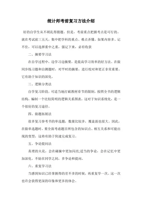 统计师考前复习方法介绍.doc