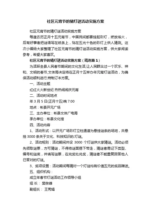 社区元宵节的猜灯谜活动实施方案