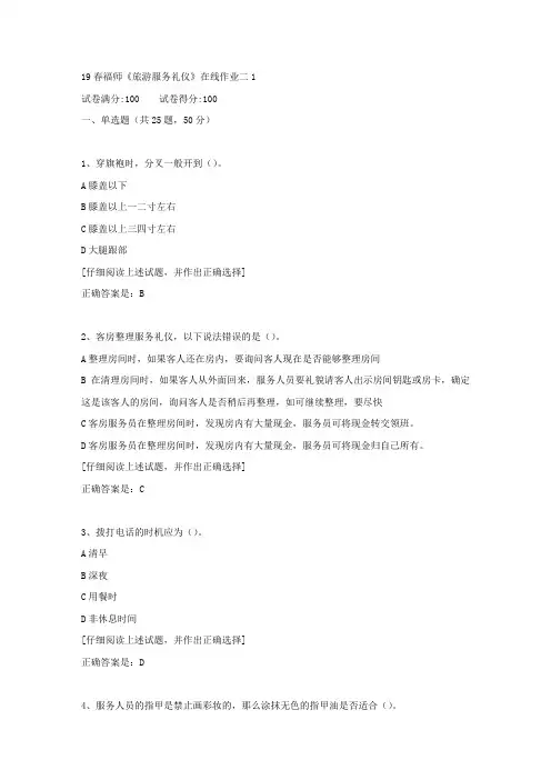 【奥鹏教育】19春福师《旅游服务礼仪》在线作业二1满分答案9
