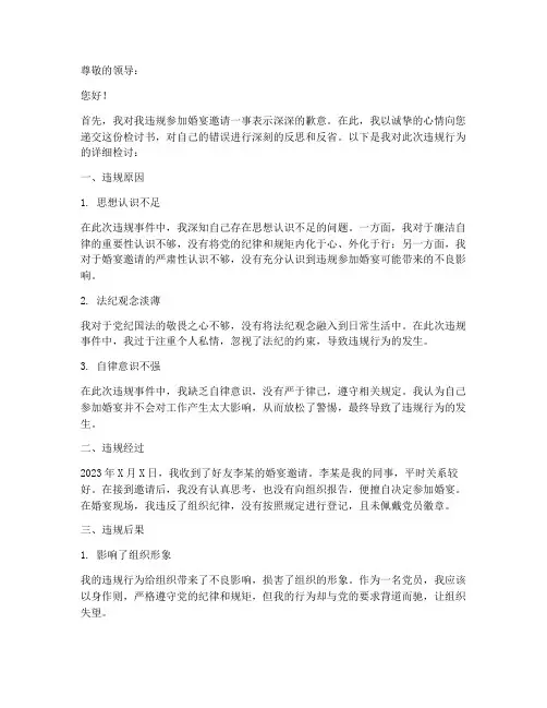 违规参加婚宴邀请检讨书