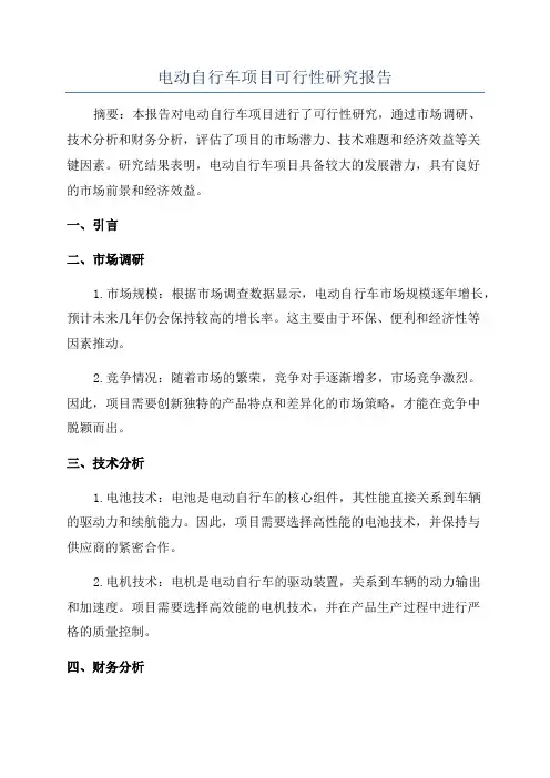 电动自行车项目可行性研究报告