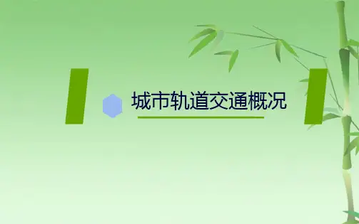 城市轨道交通概论第二版演示文稿(共62张PPT)